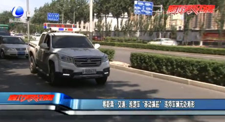 巡邏車“移動抓拍”,，違停車輛無處遁形