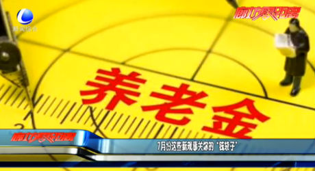 7月份這些新規(guī)事關你的“錢袋子”