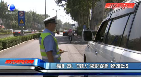 “車?yán)镉腥恕边`停就不貼罰單,？