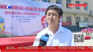 情系區(qū)域精準(zhǔn)扶貧 廊坊銀行黨委向文安貧困生捐贈(zèng)520套愛(ài)心書包