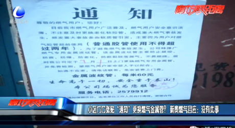 小區(qū)門口張貼“通知”更換燃氣金屬管？新奧燃氣回應：沒有此事