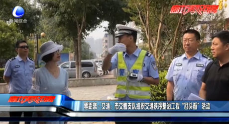 零距離交通：市交警支隊(duì)組織交通秩序整治工程“回頭看”活動