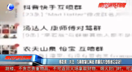 互噴群爆紅網(wǎng)絡(luò) 群聊成大型情緒垃圾場,？