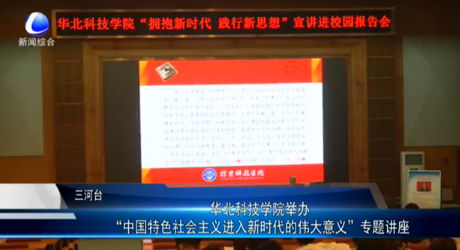 華北科技學院舉辦“中國特色社會主義進入新時代的偉大意義”專題講座