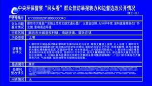 中央環(huán)保督查“回頭看”群眾信訪舉報(bào)轉(zhuǎn)辦和邊督邊改公開(kāi)情況