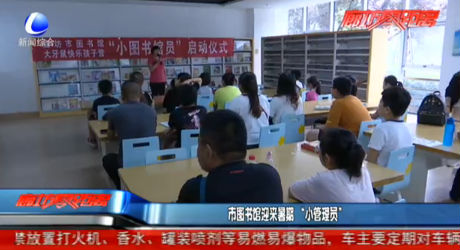 市圖書館迎來(lái)暑期“小管理員”