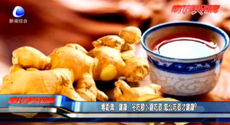 零距離健康：冬吃蘿卜夏吃姜 怎么吃姜才健康,？