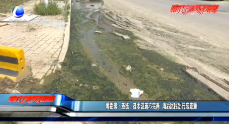 零距離熱線：排水設施不完善 雨后居民出行成難題