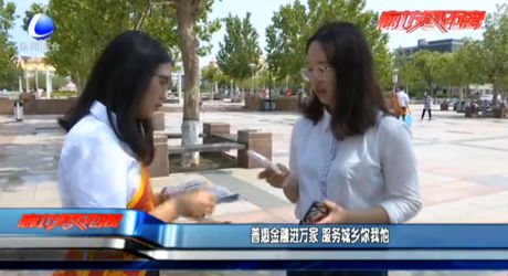 普惠金融進萬家 服務城鄉(xiāng)你我他
