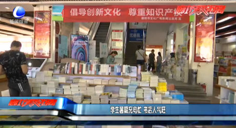 學(xué)生暑假充電忙 書(shū)店人氣旺