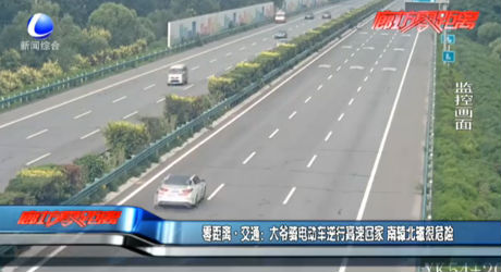大爺騎電動(dòng)車(chē)逆行高速回家 南轅北轍很危險(xiǎn)