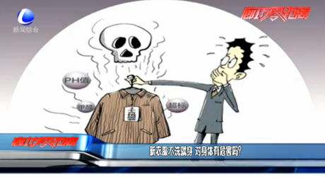 新衣服不洗就穿 對身體有危害嗎,？