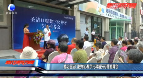 廊坊圣潔口腔舉辦數(shù)字化種植牙專家推薦會(huì)