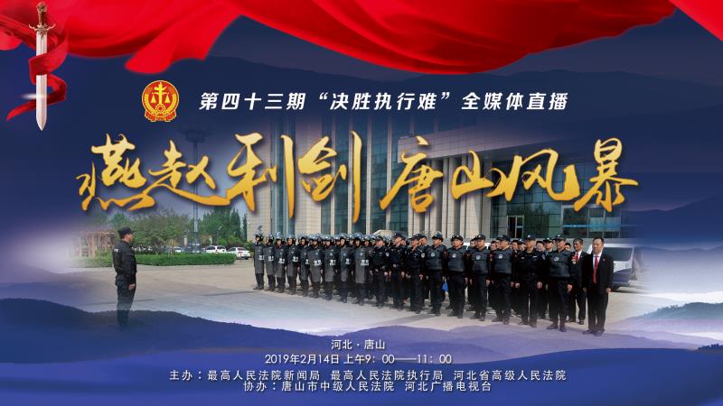 欠錢不還,？環(huán)京津新聞網(wǎng)現(xiàn)場直播，決戰(zhàn)執(zhí)行難,！