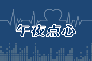 《午夜點(diǎn)心》---孩子怎么會偷拿家里錢,？