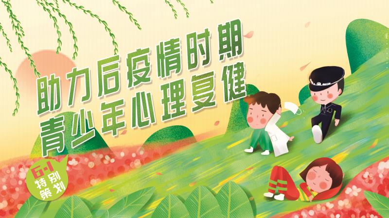 開學(xué)在即特別策劃——助力后疫情時(shí)期,，青少年心理復(fù)健