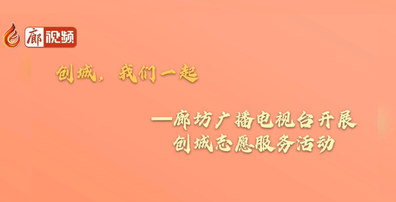 廊視頻 |【創(chuàng)城,，我們一起】創(chuàng)城志愿服務(wù)小分隊(duì)在行動(dòng)