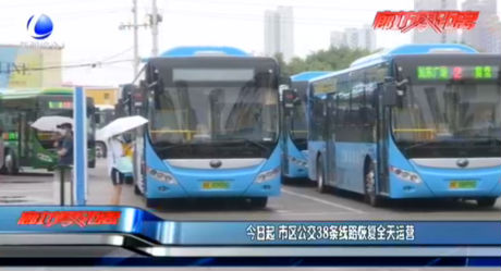 今日起 市區(qū)公交38條線(xiàn)路
