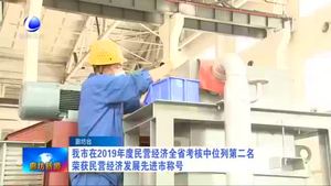 我市在2019年度民營(yíng)經(jīng)濟(jì)全省考核中位列第二名 榮獲民營(yíng)經(jīng)濟(jì)發(fā)展 先進(jìn)市稱號(hào)