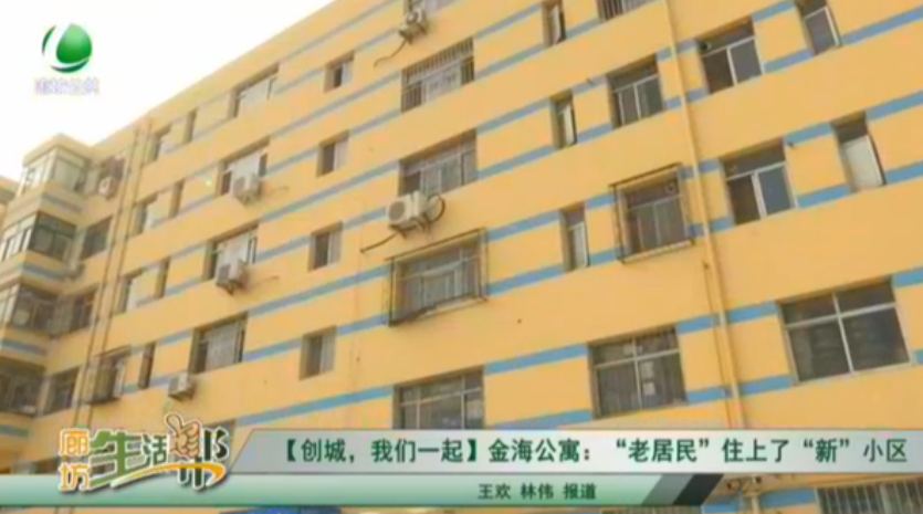【創(chuàng)城,，我們一起】金海公寓：“老居民”住上了“新”小區(qū)