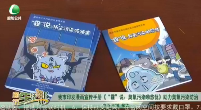 我市印發(fā)漫畫宣傳手冊(cè)《‘霾’說(shuō)：臭氧污染呦悠憂》助力臭氧污染防治