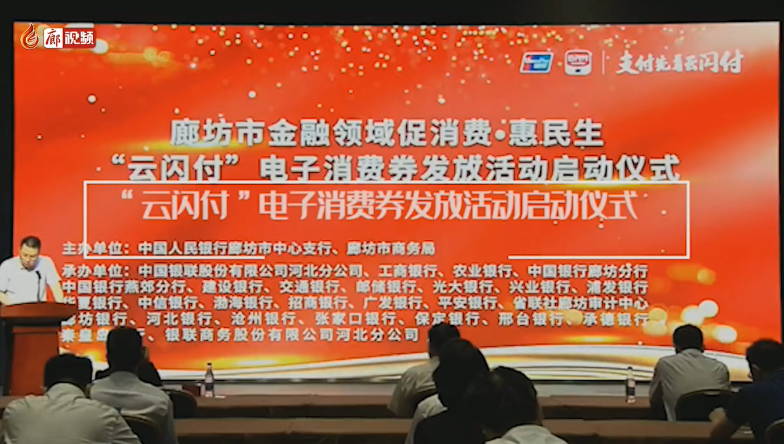 廊視頻 | @廊坊人,！“云閃付”電子消費券來啦,！