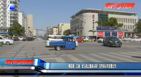 零距離·交通：斑馬線上能掉頭嗎,？這些掉頭常識(shí)要記牢