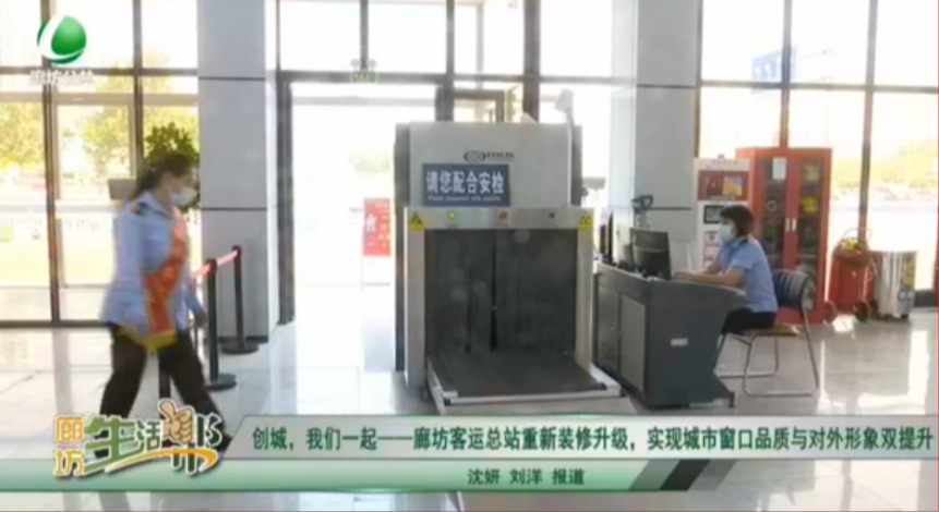 創(chuàng)城,，我們一起——廊坊客運總站重新裝修升級,，實現(xiàn)城市窗口品質(zhì)與對外形象雙提升