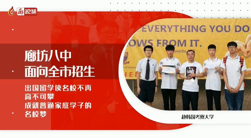 廊視頻 | 廊坊八中招生啦,！