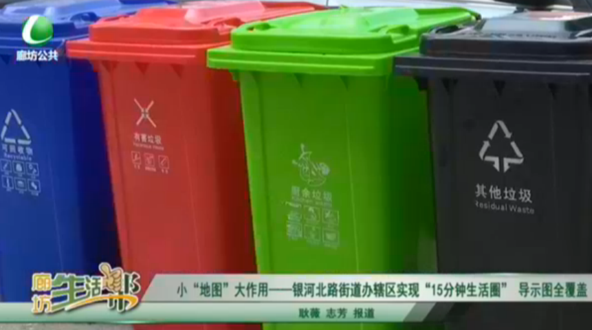 小“地圖”大作業(yè)——銀河北路街道辦轄區(qū)實現(xiàn)“15分鐘生活圈”導示圖全覆蓋