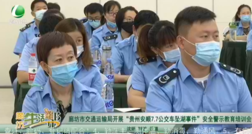 廊坊市交通運輸局開展‘貴州與安順7.7公交車墜湖事件’安全警示教育培訓會