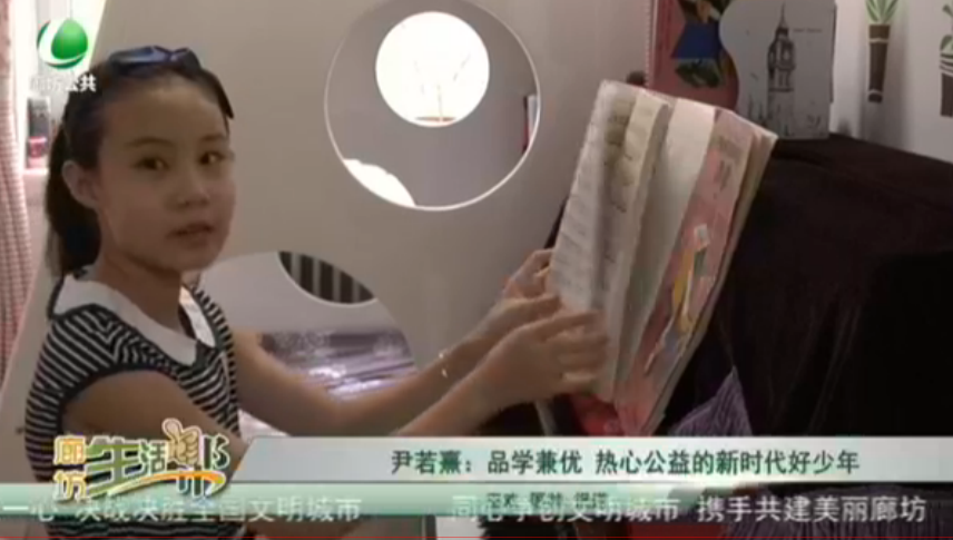 尹若熹：品學兼優(yōu) 熱心公益的新時代好少年