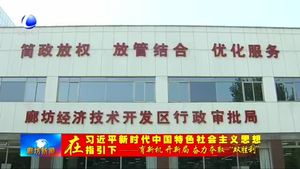 廊坊開發(fā)區(qū)多措并舉推進經濟社會高質量發(fā)展