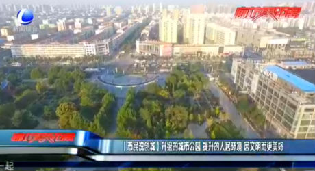 【市民說創(chuàng)城】升級(jí)的城市公園 提升的人居環(huán)境 因文明而更美好