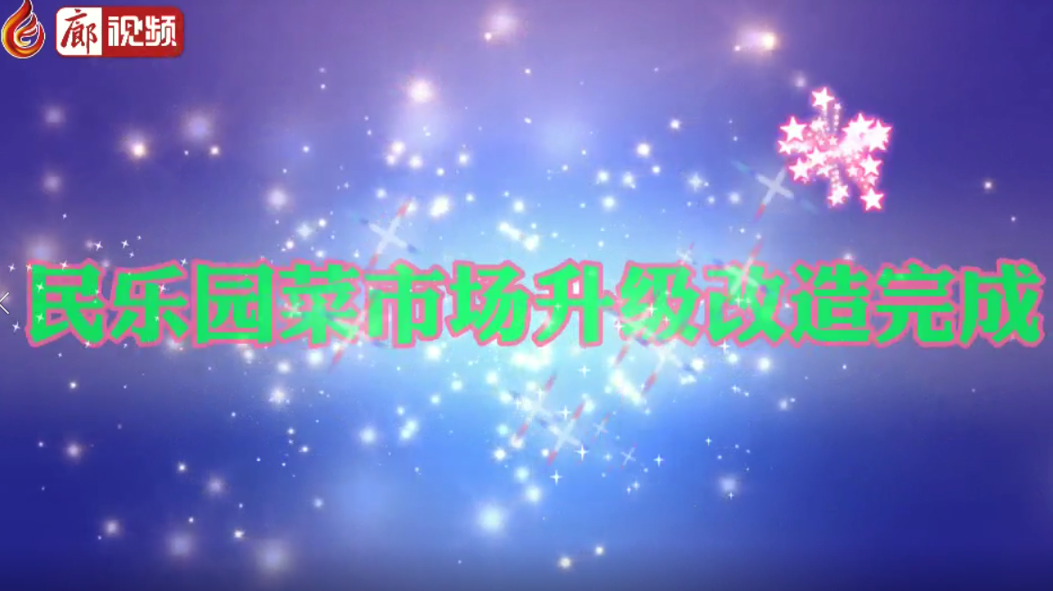 廊視頻|民樂(lè)園菜市場(chǎng)升級(jí)改造完成啦,！
