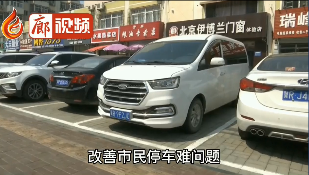 廊視頻|我市新增停車(chē)位解決停車(chē)難