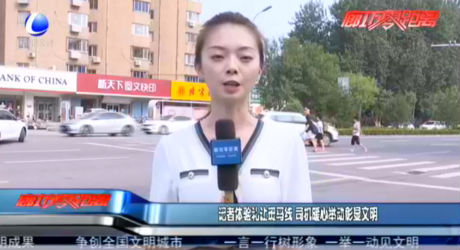 記者體驗(yàn)禮讓斑馬線(xiàn) 司機(jī)暖心舉動(dòng)彰顯文明