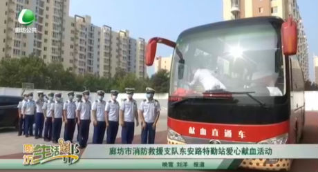 廊坊市消防救援支隊(duì)東安路特勤站愛(ài)心獻(xiàn)血活動(dòng)