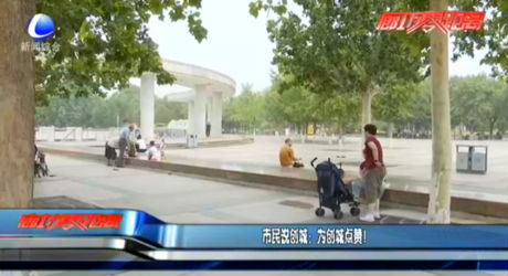 市民說創(chuàng)城：為創(chuàng)城點(diǎn)贊,！