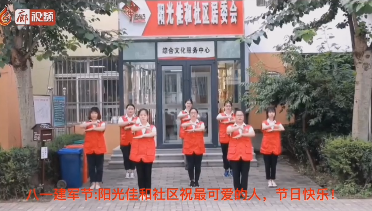 廊視頻 | 八一建軍節(jié)_陽光佳和社區(qū)祝最可愛的人，節(jié)日快樂,！