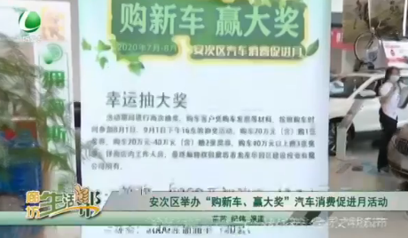 安次區(qū)舉辦“購新車、贏大獎”汽車消費(fèi)促進(jìn)月活動