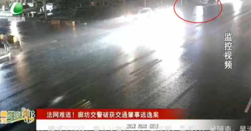 法網(wǎng)難逃,！廊坊交警破獲交通肇事逃逸案