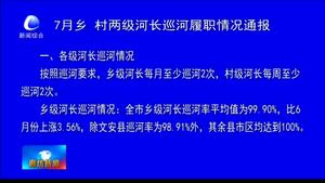 7月鄉(xiāng)、村兩級河長巡河履職情況通報