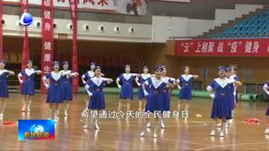 我市啟動2020年全民健身日活動 點燃全民健身熱潮
