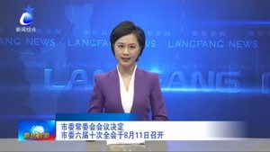 市委常委會(huì)會(huì)議決定市委六屆十次全會(huì)于8月11日召開