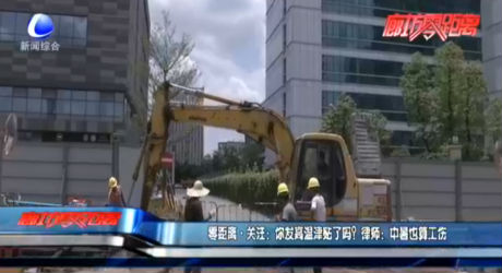 零距離·關(guān)注：你發(fā)高溫津貼了嗎,？律師：中暑也算工傷