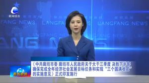 《中共廊坊市委 廊坊市人民政府關(guān)于大干三季度 決勝下半年確保完成全年經(jīng)濟(jì)社會(huì)發(fā)展目標(biāo)任務(wù)和實(shí)現(xiàn)“三個(gè)圓滿收官”的實(shí)施意見》正式印發(fā)施行
