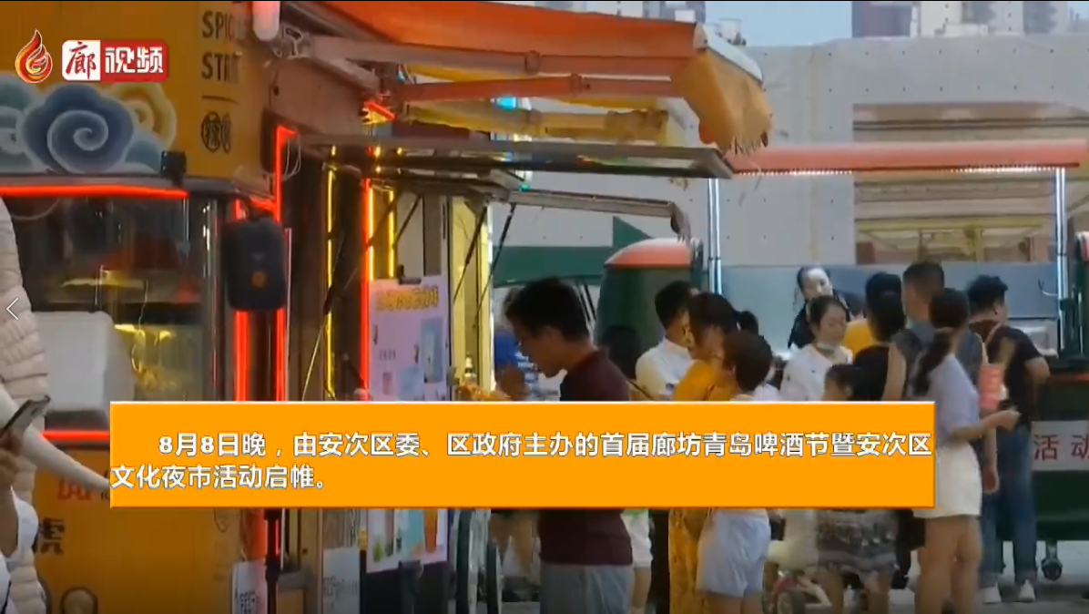 廊視頻|安次：“文化夜市”讓消費熱起來