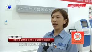 廊坊市清泉供水有限責任公司：秉承“誠信經營”宗旨 做好城區(qū)供水服務