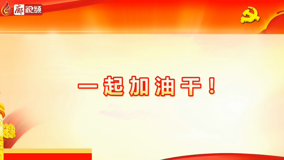 廊視頻 | 六屆十次全會釋放了哪些信號,，一起加油干